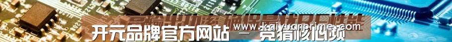 开元品牌官方网站 - 竞猜核心频道 - 实时信息入口