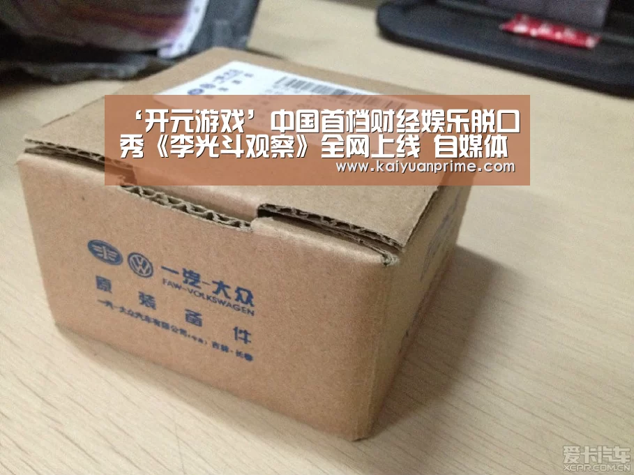 ‘开元游戏’中国首档财经娱乐脱口秀《李光斗观察》全网上线 自媒体阵线再起风云(图1) 开元赛事