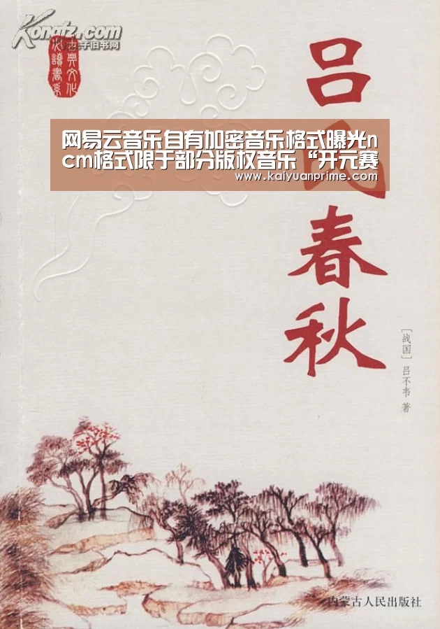 网易云音乐自有加密音乐格式曝光ncm格式限于部分版权音乐“开元赛事”(图4) 开元游戏
