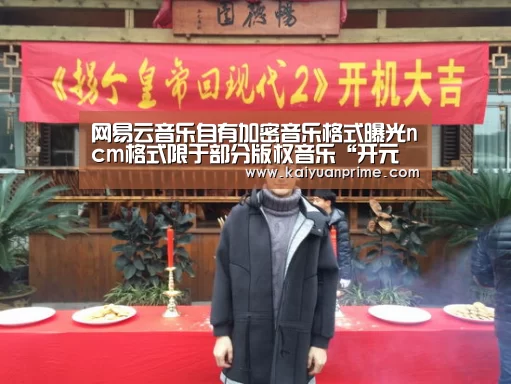 网易云音乐自有加密音乐格式曝光ncm格式限于部分版权音乐“开元赛事”(图1) 开元赛事