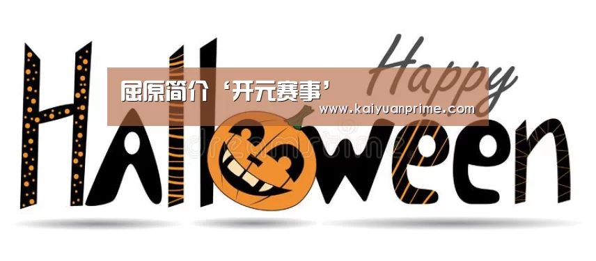 屈原简介‘开元赛事’(图2) 开元热点