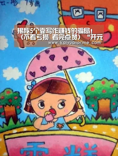 揭秘5个靠写作赚钱的骗局!(不看亏损 看完点赞)“开元游戏”(图4) 开元网站