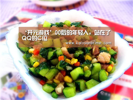 ‘开元游戏’00后的年轻人,站在了QQ的C位(图4) 开元赛事