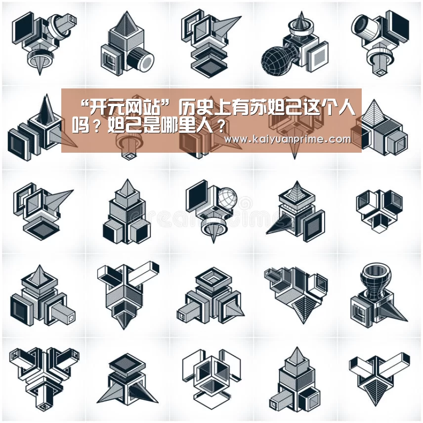 “开元网站”历史上有苏妲己这个人吗?妲己是哪里人?(图3) 开元游戏