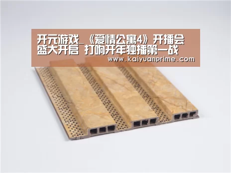 开元游戏_《爱情公寓4》开播会盛大开启 打响开年独播第一战(图1) 开元热点