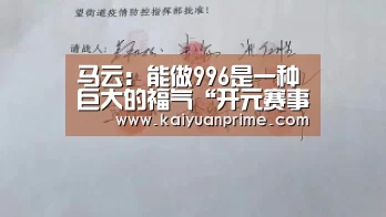 马云:能做996是一种巨大的福气“开元赛事”(图2) 开元赛事