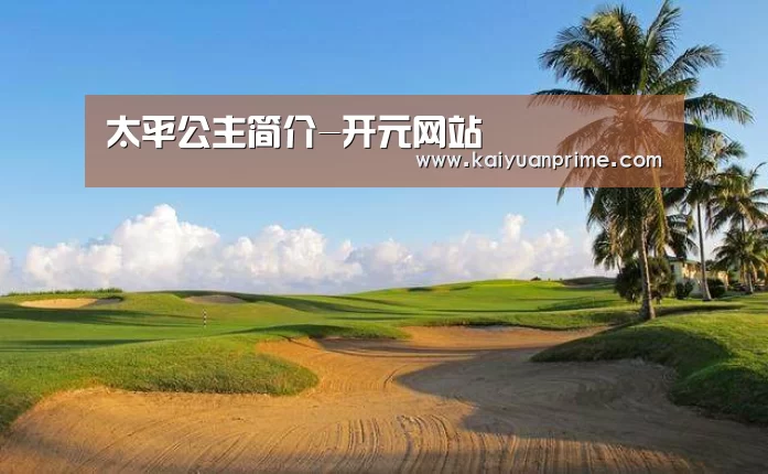 太平公主简介-开元网站(图2) 开元热点