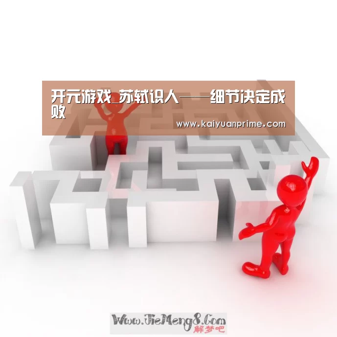 开元游戏_苏轼识人——细节决定成败(图1) 开元游戏