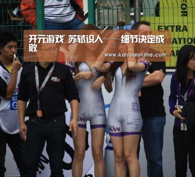 开元游戏_苏轼识人——细节决定成败(图3) 开元赛事