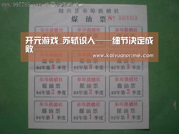 开元游戏_苏轼识人——细节决定成败(图2) 开元游戏