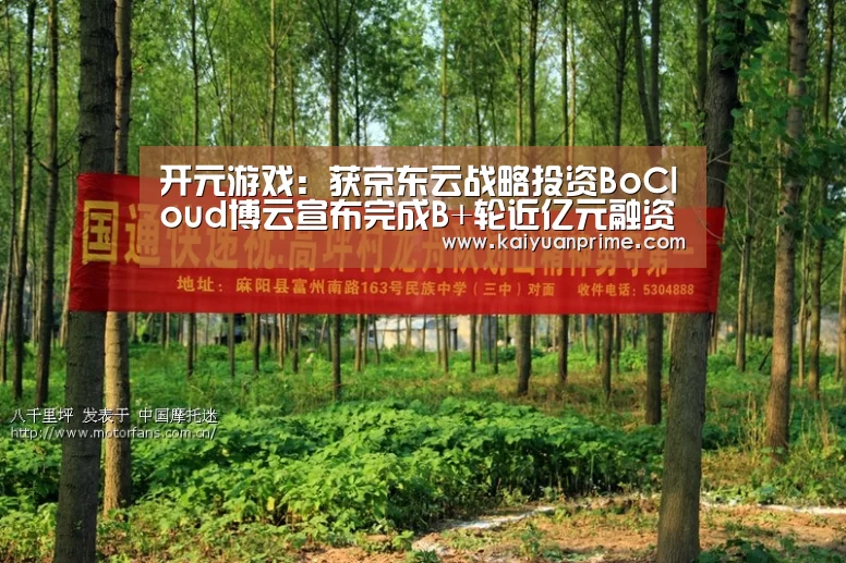 开元游戏:获京东云战略投资BoCloud博云宣布完成B+轮近亿元融资(图3) 开元赛事
